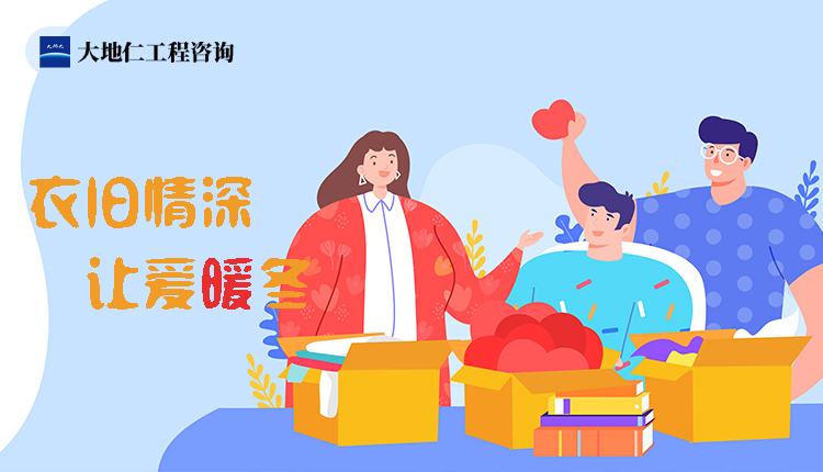 衣舊情深，讓愛暖冬——冬季衣服募捐志愿活動