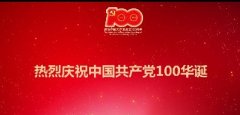 建黨100周年丨百年華誕，祝福黨！